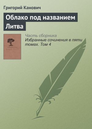 обложка книги Облако под названием Литва автора Григорий Канович