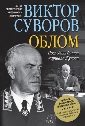 обложка книги Облом автора Виктор Суворов