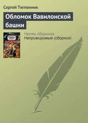 обложка книги Обломок Вавилонской башни автора Сергей Тютюнник