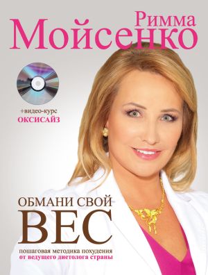 обложка книги Обмани свой вес автора Римма Мойсенко