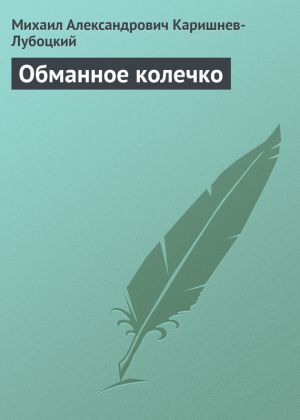 обложка книги Обманное колечко автора Михаил Каришнев-Лубоцкий