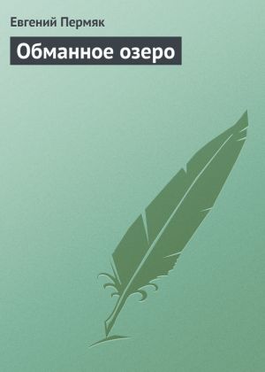 обложка книги Обманное озеро автора Евгений Пермяк