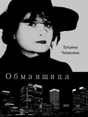 обложка книги Обманщица автора Татьяна Чекасина