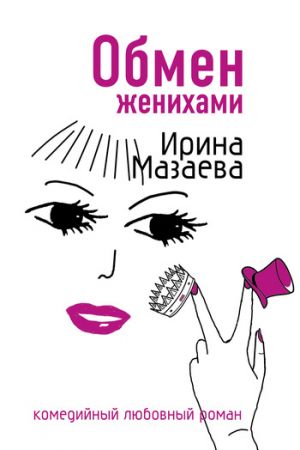 обложка книги Обмен женихами автора Ирина Мазаева