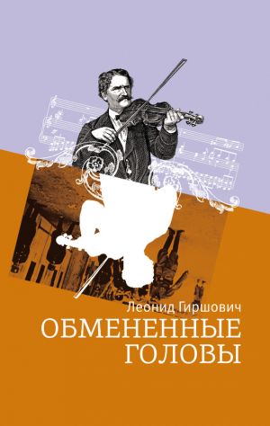 обложка книги Обмененные головы автора Леонид Гиршович