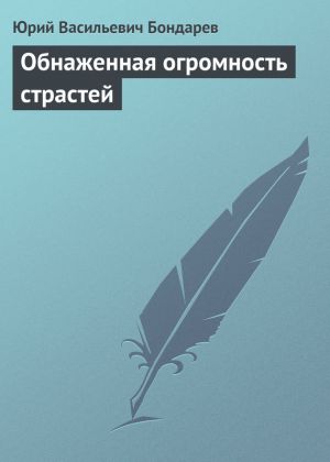 обложка книги Обнаженная огромность страстей автора Юрий Бондарев