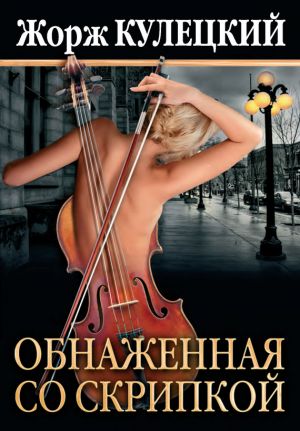 обложка книги Обнаженная со скрипкой автора Жорж Кулецкий
