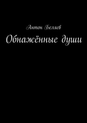 обложка книги Обнажённые души автора Антон Беляев