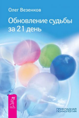 обложка книги Обновление судьбы за 21 день автора Олег Везенков