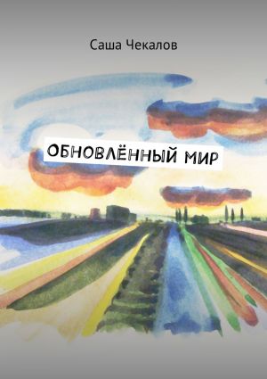 обложка книги Обновлённый мир автора Саша Чекалов