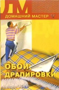 обложка книги Обои, драпировки автора Дарья Нестерова