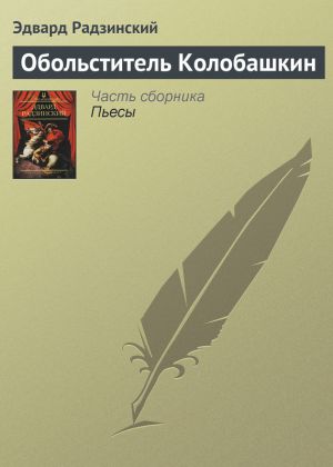 обложка книги Обольститель Колобашкин автора Эдвард Радзинский