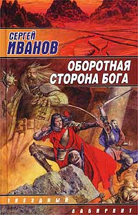 обложка книги Оборотная сторона Бога автора Сергей Иванов