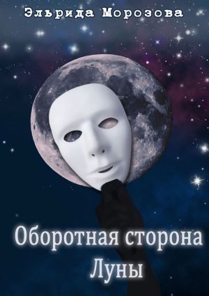 обложка книги Оборотная сторона Луны автора Эльрида Морозова
