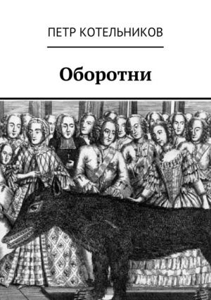 обложка книги Оборотни автора Петр Котельников