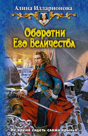 обложка книги Оборотни Его Величества автора Алина Илларионова