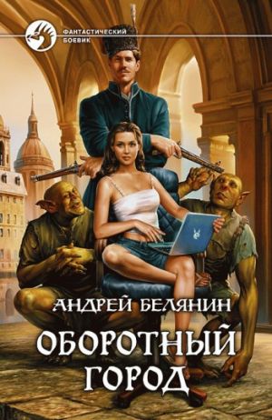 обложка книги Оборотный город автора Андрей Белянин