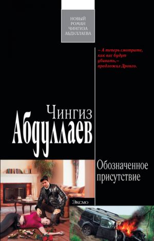 обложка книги Обозначенное присутствие автора Чингиз Абдуллаев