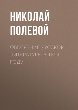 обложка книги Обозрение русской литературы в 1824 году автора Николай Полевой