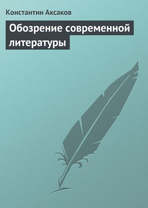 обложка книги Обозрение современной литературы автора Константин Аксаков