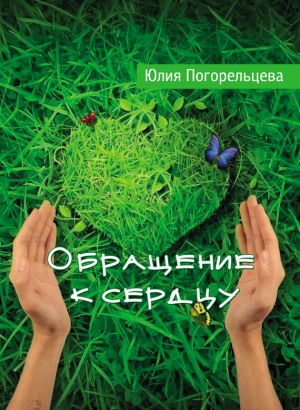 обложка книги Обращение к сердцу автора Юлия Погорельцева