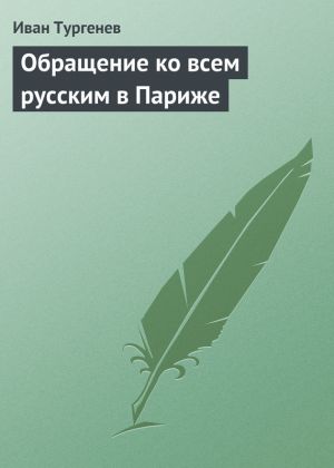 обложка книги Обращение ко всем русским в Париже автора Иван Тургенев