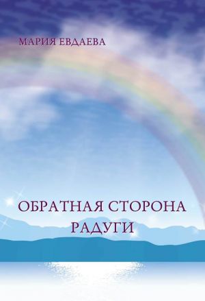 обложка книги Обратная сторона радуги автора Марина Евдаева