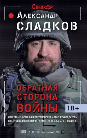обложка книги Обратная сторона войны автора Александр Сладков