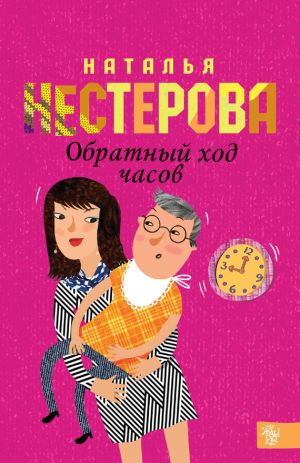 обложка книги Обратный ход часов автора Наталья Нестерова