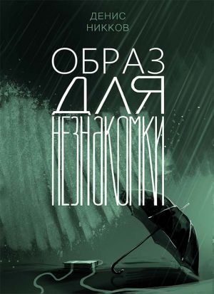 обложка книги Образ для незнакомки автора Денис Никков