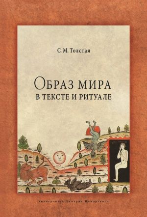 обложка книги Образ мира в тексте и ритуале автора Светлана Толстая