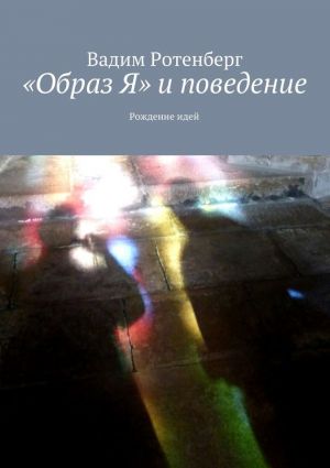 обложка книги «Oбраз Я» и поведение автора Вадим Ротенберг