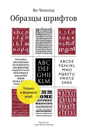 обложка книги Образцы шрифтов автора Ян Чихольд
