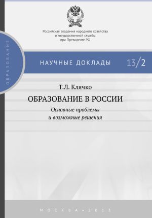обложка книги Образование в России: основные проблемы и возможные решения автора Татьяна Клячко