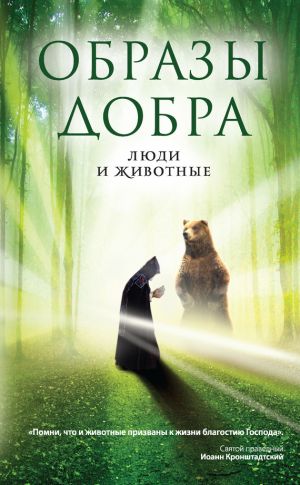 обложка книги Образы добра: люди и животные автора Владимир Ахтырский
