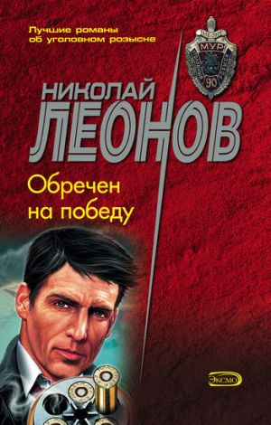 обложка книги Обречен на победу автора Николай Леонов