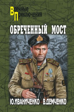 обложка книги Обреченный мост автора Юрий Иваниченко