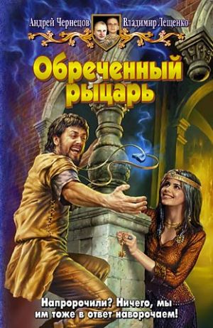 обложка книги Обреченный рыцарь автора Андрей Чернецов