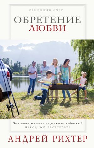обложка книги Обретение любви автора Андрей Рихтер