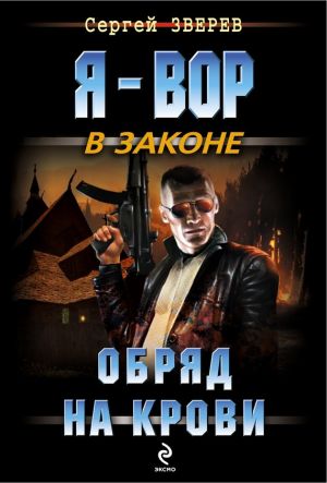 обложка книги Обряд на крови автора Сергей Зверев