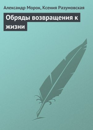 обложка книги Обряды возвращения к жизни автора Александр Морок