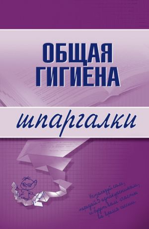 обложка книги Общая гигиена автора Юрий Елисеев
