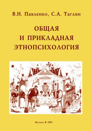 обложка книги Общая и прикладная этнопсихология автора В. Павленко