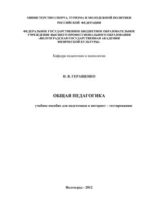 обложка книги Общая педагогика автора Н. Геращенко