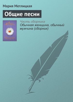 обложка книги Общие песни автора Мария Метлицкая