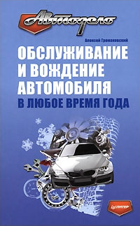 обложка книги Обслуживание и вождение автомобиля в любое время года автора Алексей Громаковский