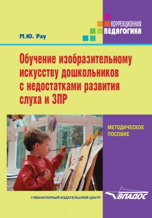обложка книги Обучение изобразительному искусству дошкольников с недостатками развития слуха и ЗПР автора Марина Рау