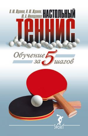 обложка книги Обучение настольному теннису за 5 шагов автора В. Жданов