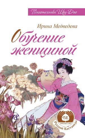 обложка книги Обучение женщиной автора Ирина Медведева