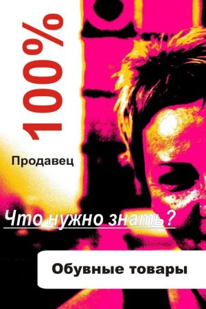 обложка книги Обувные товары автора Илья Мельников